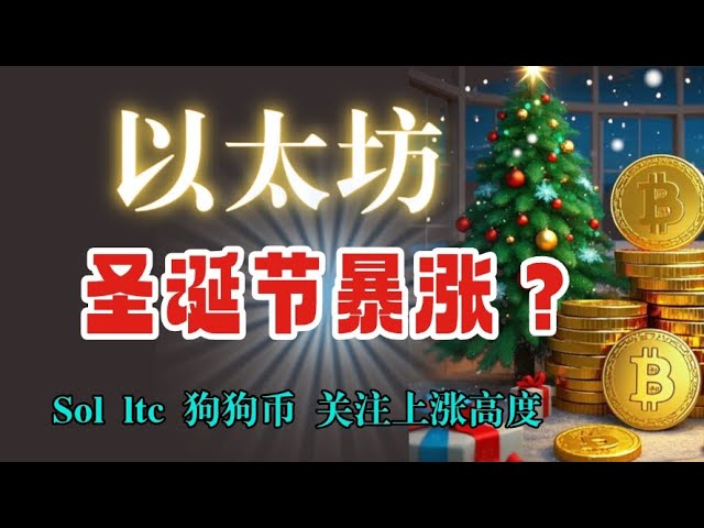 #Bitcoin’s Christmas surge is bullish by 100,000. #Ethereum pays attention to the bullish position of the harmonic pattern, #Dogecoin #sol #ltc pays attention to the rising height to take profits