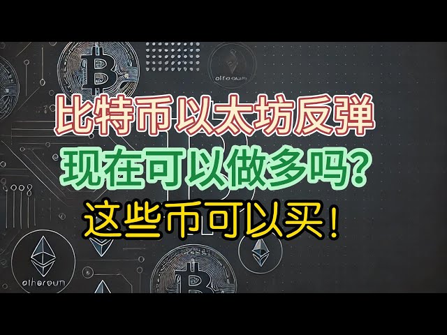 Bitcoin et Ethereum ont arrêté de chuter et ont rebondi jusqu'à une valeur de 97 000. Pouvons-nous rester longs maintenant ? Les pièces SOL et Doge peuvent-elles être achetées ? Le secteur RWA dans le cercle des devises est bon. Analyse UNI ENA, quell