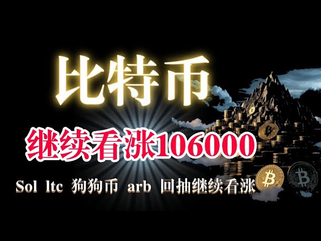 #Bitcoin は 106000 でしっかりと強気であり、高度なリトレースメントでロング注文に参加し続けています。 #イーサリアムの強気派はリトレースメントポジションを非常に懸念しており、ロングアイデアを実行し続けています #ドージコイン #ltc #ソルはこれらのポジションに対して強気です