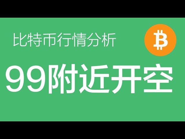 12.25 Bitcoin-Marktanalyse: Profitieren Sie von Bitcoin-Long-Orders, eröffnen Sie eine Short-Order mit 10-facher Hebelwirkung nahe 99.000 und seien Sie bereit, Ihre Position zu erhöhen (Bitcoin-Kontrakthandel), Commander