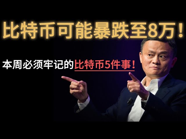 比特幣可能暴跌至8萬！本週必須牢記的比特幣5件事！