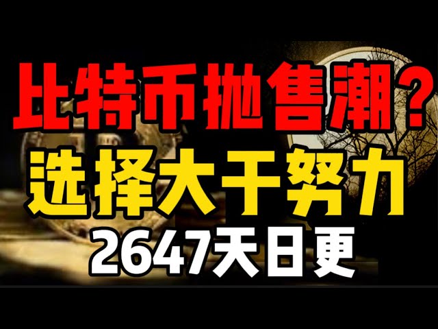 比特幣拋售潮？選擇大於努力，博一博單車變摩托車！ 2647天日更