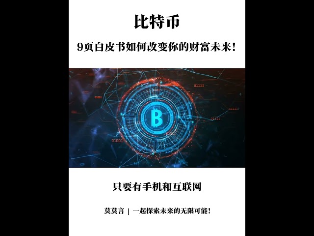 比特幣：9頁白皮書如何改變你的財富未來！ #BTC #比特幣#BTC白皮書