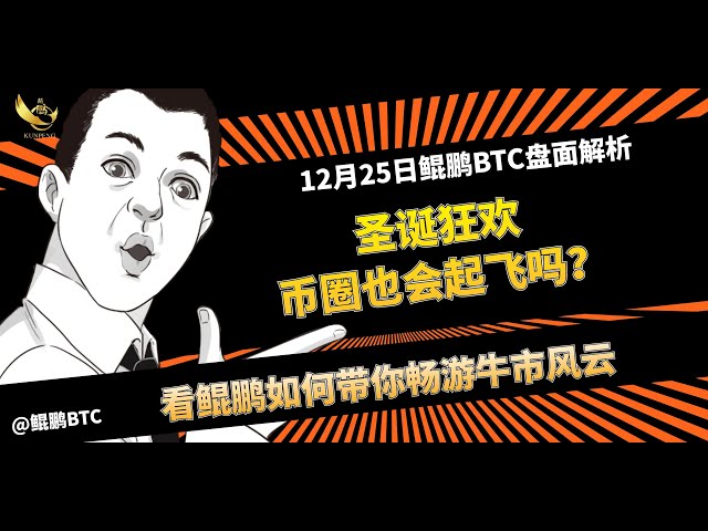 12月25日のBTCディスク分析：クリスマスカーニバル、通貨サークルも盛り上がる？