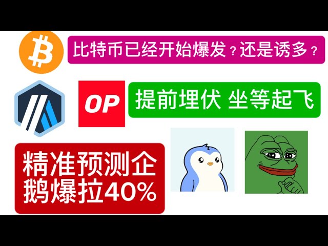 Le BTC est-il tentant d’être haussier ou la correction est-elle terminée et prête à se faire sentir ? Y a-t-il une probabilité que Bitcoin retombe à 87 000 $ ? Une prédiction précise de Penguin Coin a enregistré une vidéo dans la nuit du 23, il explosera 