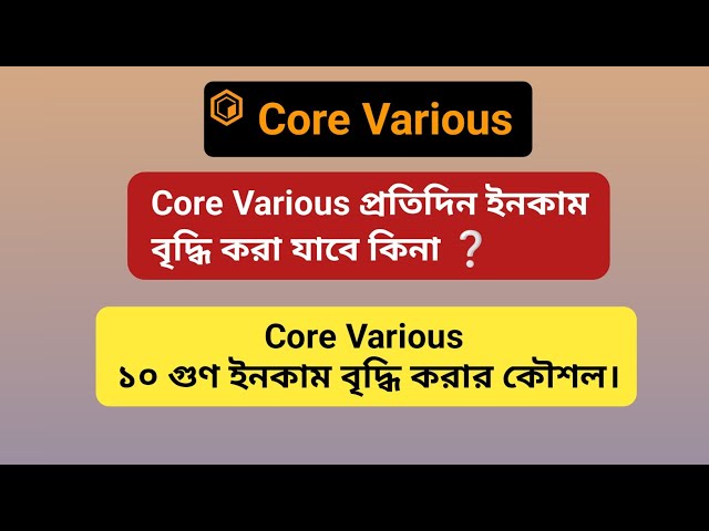 Core さまざまな毎日の収入を増やすことができますか? Core Coin 新しいアップデート |コアとなる各種ダイレクト事業