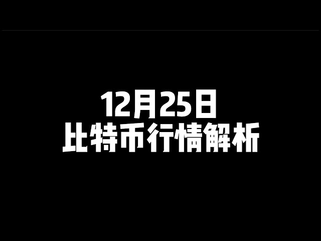 12月25日/比特币行情解析