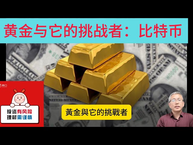 L’or et le Bitcoin ont tous deux de fortes propriétés anti-inflationnistes et similaires à celles d’une monnaie, mais il existe de nombreuses différences dans la logique de tarification, les caractéristiques du risque de rendement, la structure de détenti