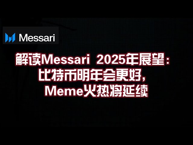 Interprétation des perspectives 2025 de Messari : Bitcoin sera meilleur l’année prochaine et la popularité de Meme continuera