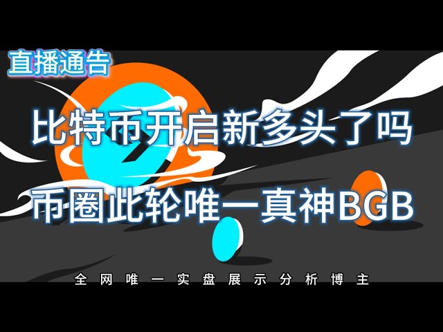 【20241225直播回放】BTC新多头？BGB此轮真神！(建议2倍速观看)｜全网最透明实盘交易博主分析！｜关注币Coin万年看实盘｜加密货币｜比特币｜以太坊｜