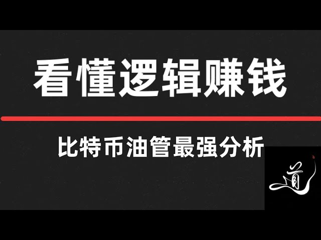 比特币思路逻辑｜接下来新结构新逻辑｜新的预期目标在哪｜如何操作｜速看｜速看｜速看｜最重要的一期｜比特币行情分析。