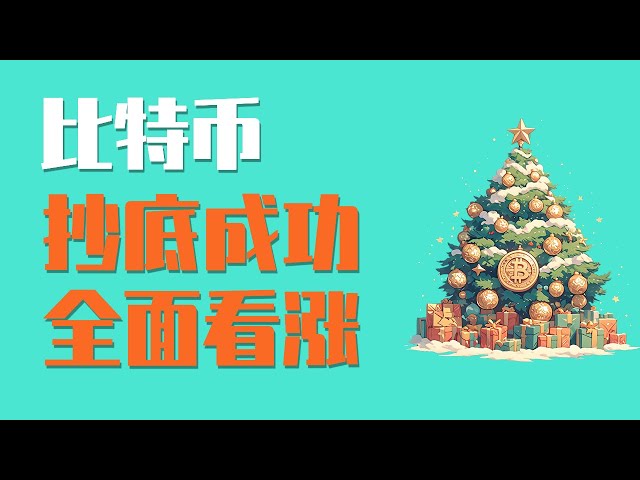 24.12.25早，比特幣夜間暴漲4500點，抄底成功！今天開始，回檔正式宣告結束，全面看漲！如何做多？最新比特幣以太坊行情分析。