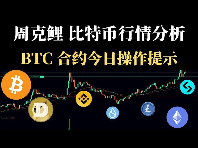 今日のビットコイン契約の運用方法と、12 月 25 日のビットコイン市場に関する周克利氏の分析を共有する #btc #ビットコイン契約