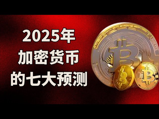 2025年加密貨幣的七大預測：比特幣ETF與全球採用的展望！加密貨幣區塊鏈比特幣BTC 以太坊ETF 狗狗幣熱點資訊！