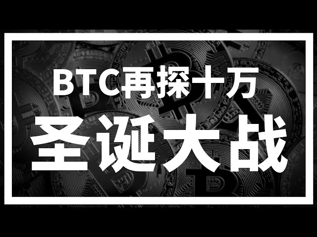 【羅尼交易指南】-2024.12.25-比特幣再探十萬拉響聖誕大戰，所謂的山寨季真的要來嗎？