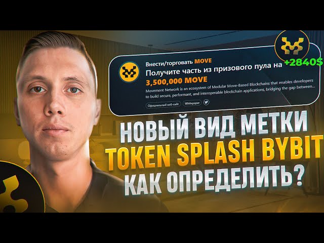 新しいタイプのマーク | BYBIT MOVE の Token Splash で 13 アカウントから $2,840 を獲得した方法 |マルチアカウンティング