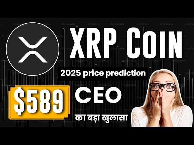 Xrpコイン$589? Xrpリップルコイン価格予測2025?今日のXRPコインニュース |今日のXRPコインのアップデート