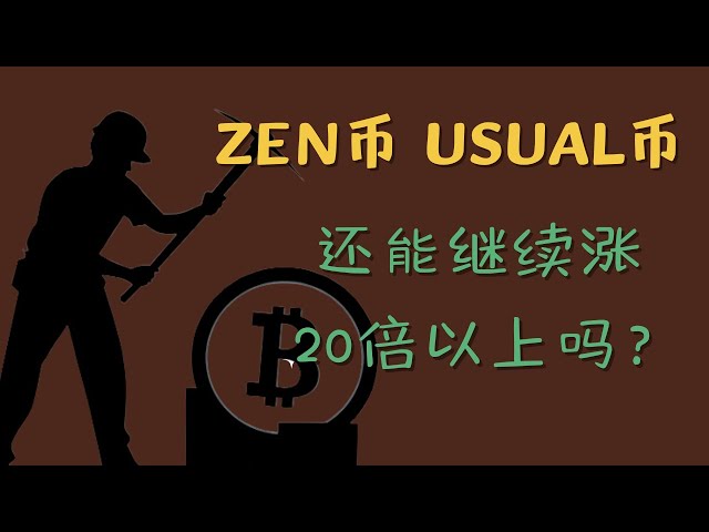 ZEN Coin USUAL Coin Ethereum ETF Bitcoin BTC Blockchain Crypto-monnaie Dernière analyse des tendances du marché, ZEN et USUAL ont bondi et doublé ! Peut-il continuer à augmenter plus de 20 fois ? Comment gagner de l’argent avec de petites commandes longue