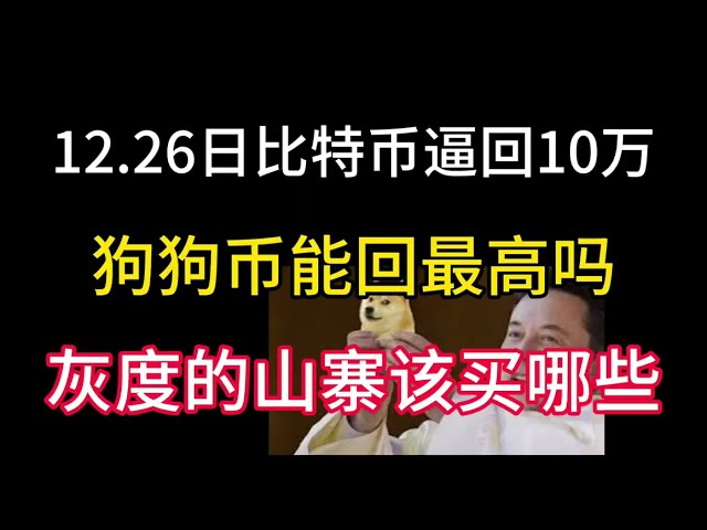 12.26日比特幣逼近十萬！狗狗幣能回高點嗎？灰階的山寨幣該買哪些？