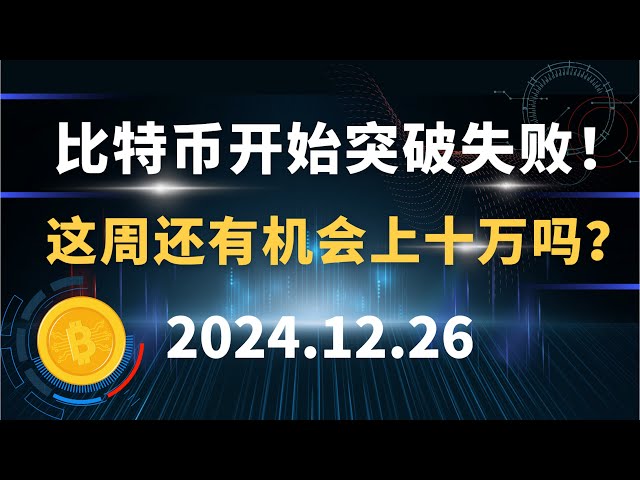 Bitcoin begins to break out and fails! Is there still a chance to hit 100,000 this week? 12.26 Bitcoin and Ethereum market analysis!