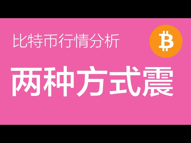 12.26 比特幣行情分析：特幣震盪行情仍未結束，走鋸齒型和平台型均有可能，做單注意控倉控槓桿（比特幣合約交易）軍長