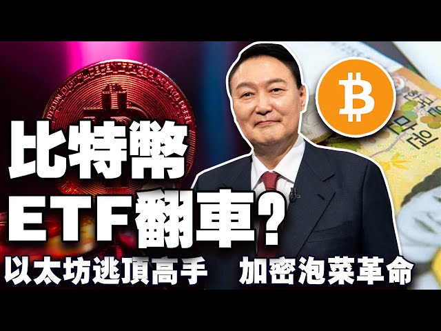 Bitcoin surges after Christmas? What signal does Bitcoin send when the correction weakens? Ethereum's top escape experts frequently make moves; BlackRock Bitcoin ETF funds avalanche; South Korea's cryptocurrency market surges 20241226