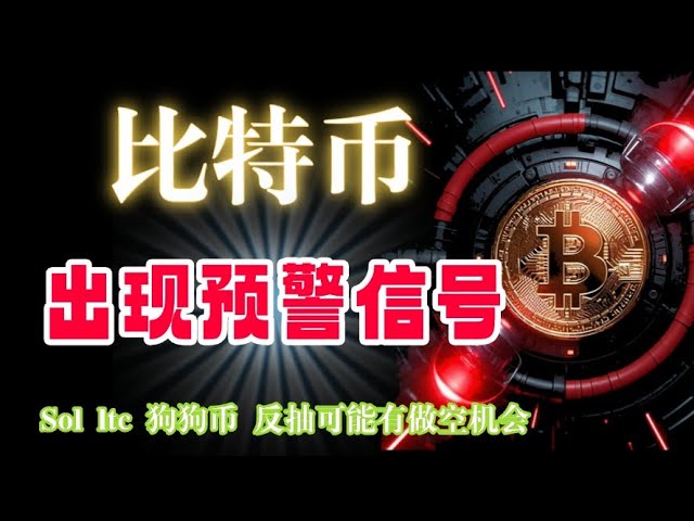 #Bitcoin has an early warning signal and may continue to be short. #Ethereum This position cannot be empty. The risk of counter-drawing high without breaking is approaching #Dogecoin #sol #ltc. If the spot returns to the opening position and falls below, 