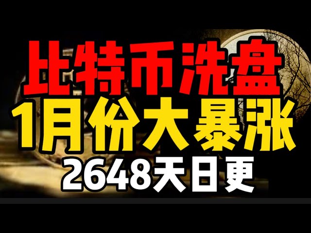 비트코인이 쇠퇴하고 1월에 전반적으로 상승한다고요? ? ? 2648개의 일일 업데이트