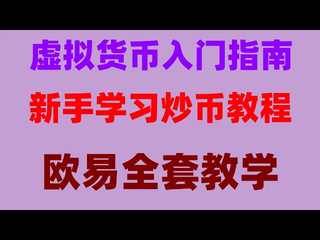 #比特幣#中國加密貨幣交易所##怎麼USDT，#什麼是BTC合約交易,#什麼是BTC##usdt錢包|#usdt匯率,#安卓下載歐易app火幣合約，火幣合約交易教程,挖礦1分鐘搞定|交易BTC