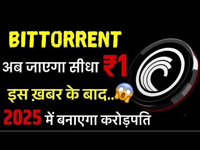 BitTorrent ₹1 準備完了 😱 今日の btt ニュース l bttc 価格予測 l 今日の bittorrent コインニュース