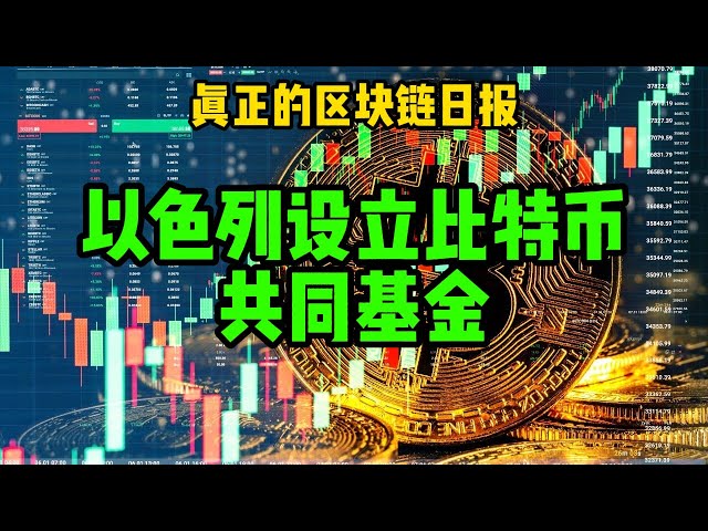 區塊鏈日報（336）以色列設立比特幣共同基金