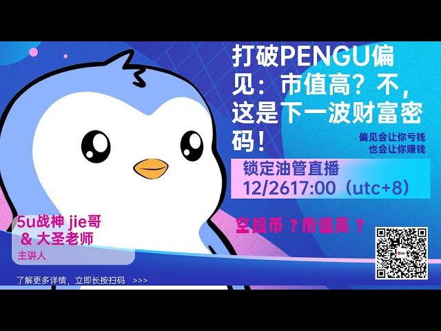 打破PENGU偏見：市值高？不，這是下一波財富密碼！