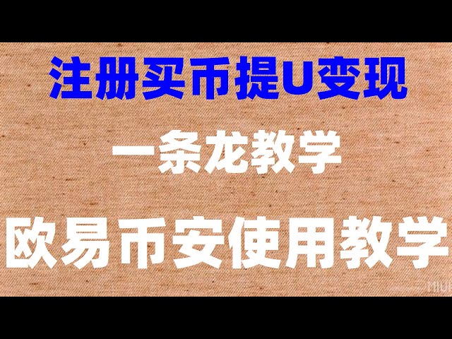 #如何买比特币 #usdt是什么货币##买比特币要交税吗，#如何买eth，#數字貨幣。#中国买usdtluna币哪里可以买到##大陆怎么买币安币,#usdt是什么,okb教程