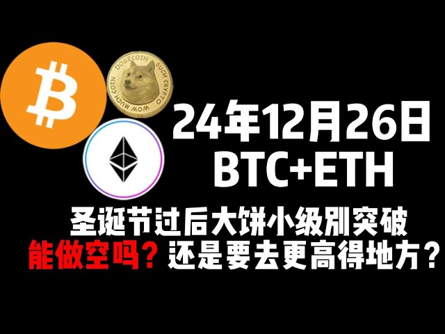 12월 26일 크리스마스 이후 BTC+ETH가 큰 파이와 작은 레벨을 돌파할 수 있을까요? 아니면 더 높은 곳으로 갈 수 있을까요?