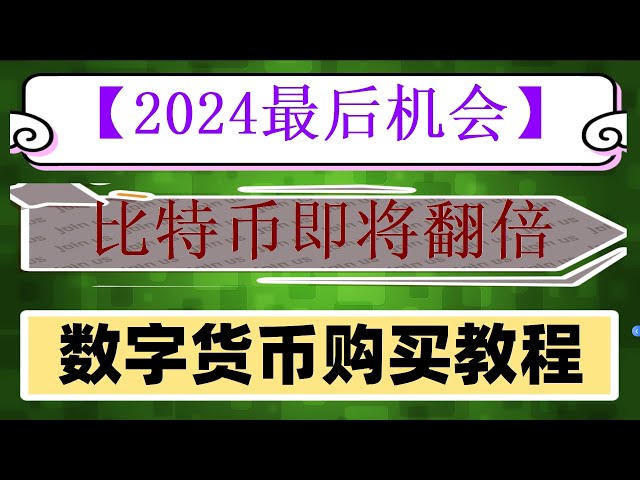 |Est-il trop tard pour acheter okb maintenant|Que signifie eth#Tutoriel Ethereum#Chine qui usdt|#Combien coûte 1 Bitcoin,#Où puis-je acheter du Bitcoin en 2024 ? #speculateIntroduction à la spéculation monétaire, #investir dans la monnaie virtuelle, #Est-