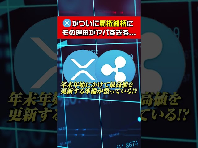 【リップル(XRP)】2025年ついにアルトコインの覇権銘柄になる、その理由がヤバすぎる...　#仮想通貨 #shorts #リップル #xrp #btc