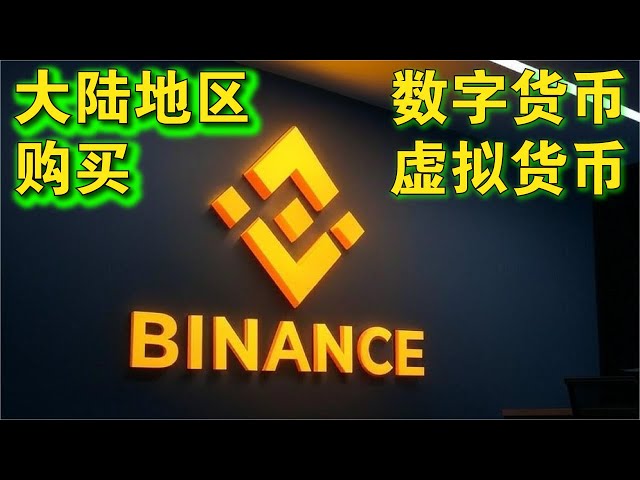 How to safely buy Bitcoin, Ethereum and other cryptocurrencies on Binance in Mainland China? How to register on Binance exchange.