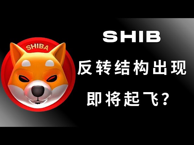 柴犬幣shib幣pepe 以太坊ETF 比特幣BTC 區塊鏈加密貨幣最新行情走勢分析，SHIB反轉結構出現，即將起飛？上漲目標在哪裡？比特幣再次站上日線等級ema21回調大機率結束！