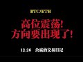 高位震荡！方向要出现了！   12.26比特币以太坊行情分析！！！BTC ETH LTC XRP EOS DOGE SHIB LINK SOL ATOM OKB BNB FIL PEPE MEME