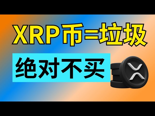 如何做空XRP幣#XRP幣#XRP最新消息#XRP分析