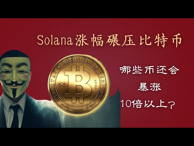 Solana涨幅碾压比特币，是否还会迎来新的牛市暴涨10倍以上？