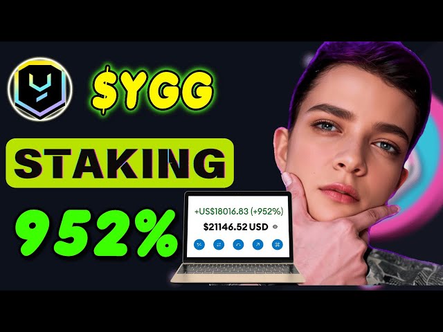 YGG コインをステーキング  イールド ギルド ゲーム トークンをステーキングして 952% の収入を獲得