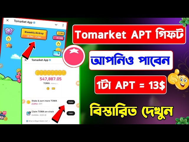 Tomarket APT Token দিবে | tomarket apt token Claim | toma Apt token gift | toma token withdrawal