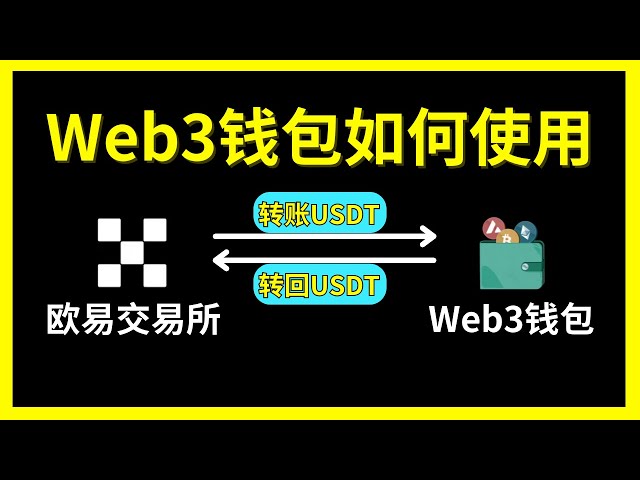 歐易交易所和Web3錢包之間互相轉帳USDT教學｜web3錢包怎麼轉回交易所｜歐易怎麼把交易所的USDT轉到錢包？ ——歐易web3錢包怎麼轉到交易所歐易web3錢包轉賬