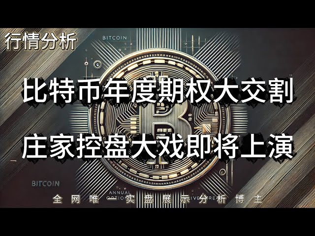 比特币期权年度交割大戏即将上演！(建议2倍速观看)｜全网最透明实盘交易博主分析！｜关注币Coin万年看实盘｜加密货币｜比特币｜以太坊｜