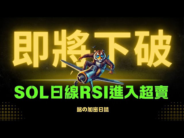 比特幣盤整16小時即將下破支撐？SOL日線RSI超賣區間，根據過往經驗這樣做勝率超高！