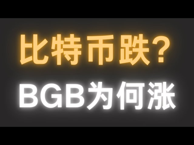 比特币要跌了吗？平台币BGB为什么暴涨？