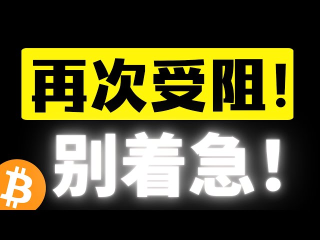 比特币跌破上一小时上行通道，再次受阻，十万成为强压区？下方或迎来再次探底，插针🪡vs阴跌📉！准备好！比特币行情分析