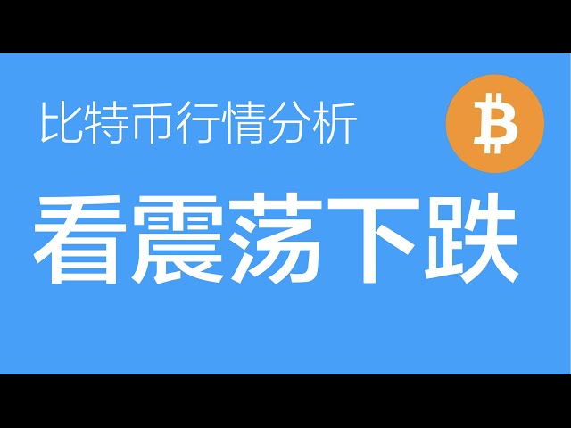 12.27 比特币行情分析：比特币继续看震荡下行，目前空单止盈了60%，剩余空单继续持有，震荡行情以小波段单为主，暂无新的开单机会（比特币合约交易）军长