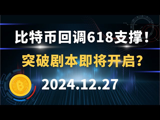 Bitcoin pulls back to 618 support! Is the breakthrough script about to begin? 12.27 Bitcoin Ethereum SOL Dogecoin market analysis!